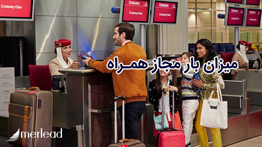 میزان بار مجاز همراه در پرواز امارات