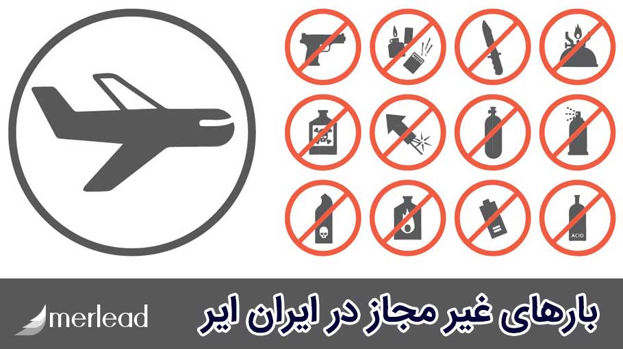 بارهای غیر مجاز در باربری ایران ایر