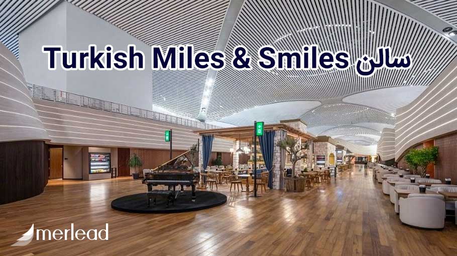 Turkish Miles & Smiles فرودگاه استانبول