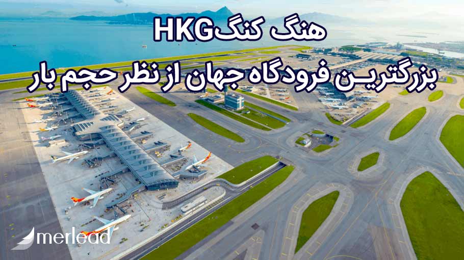 بزرگترین فرودگاه جهان از نظر حمل بار