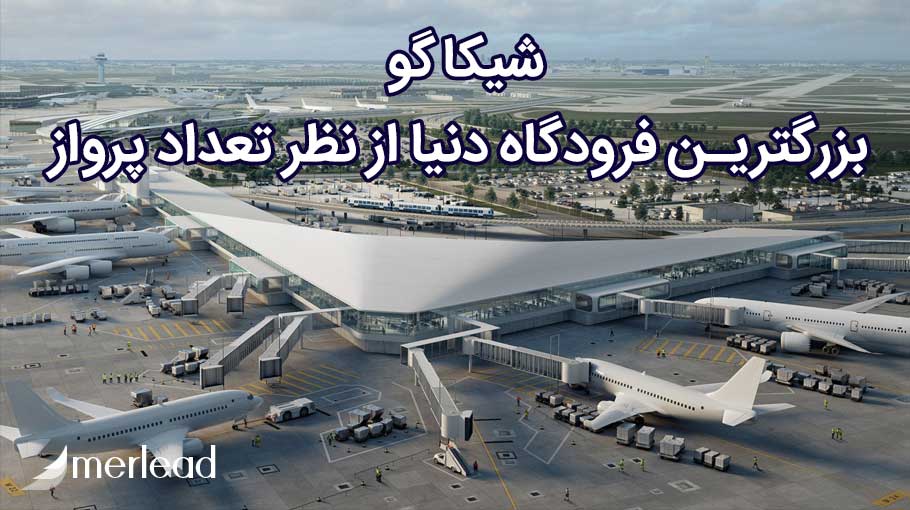 بزرگترین فرودگاه دنیا