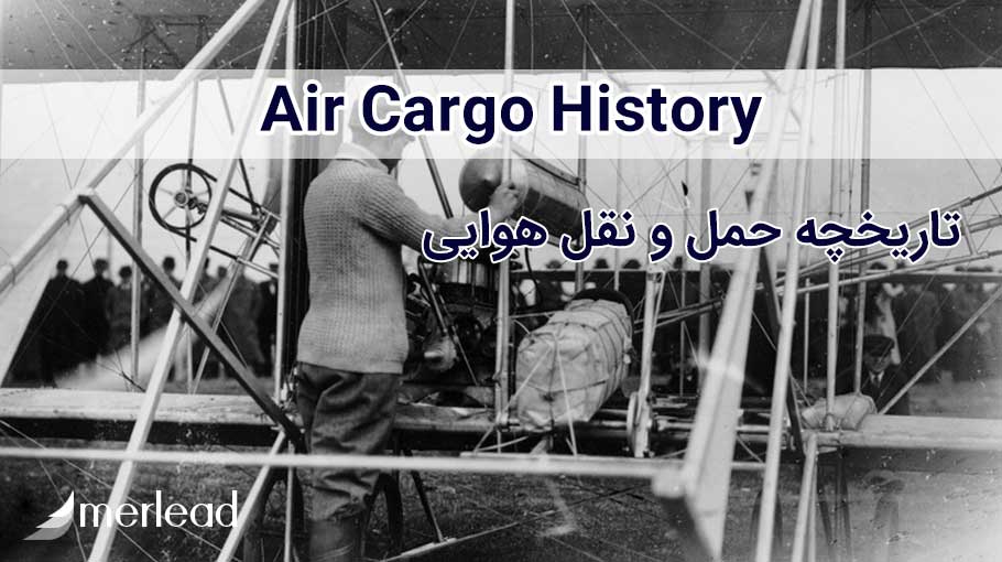 تاریخچه حمل و نقل هوایی