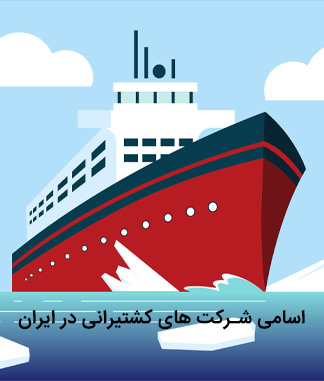 اسامی شرکت های کشتیرانی در ایران